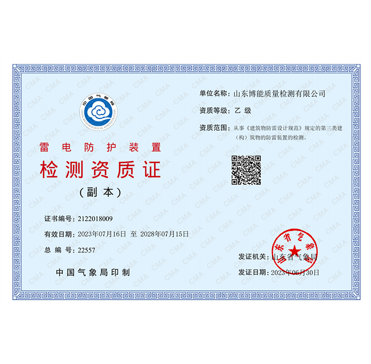 雷電防護裝置檢測資質(zhì)證